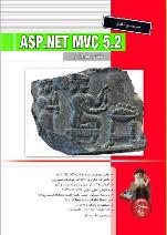 مرجع كامل ASP.NET MVC 5.2