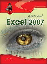 آموزش تصويري Excel 2007