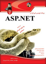 برنامه نويسي شئ‌گرا در ASP.NET