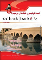 تست نفوذپذيري شبكه‌هاي بي‌سيم با Back Track 5