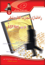 راه‌اندازي تجارت الكترونيكي با ASP.Net با كدهاي #C (جلد 1) (كار با يك پروژه واقعي)