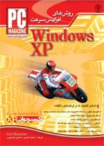 روش هاي افزايش سرعت Windows