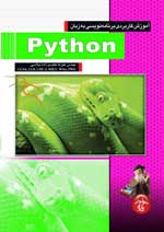 آموزش كاربردي برنامه نويسي به زبان Python