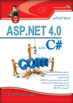 مرجع آموزشي ASP.Net 4 (جلد1)