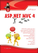 مرجع كامل ASP.Net MVC 4