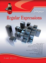 مرجع كامل Regular Expression (عبارات با قاعده)