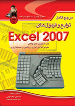 مرجع كامل توابع و فرمول‌هاي Excel 2007