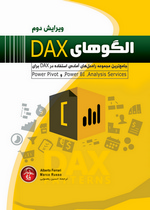 الگوهاي DAX