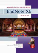 آموزش تصويري مديريت منابع علمي با EndNote X9