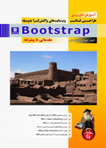 آموزش كاربردي طراحي قالب وب سايتهاي واكنش گرا به وسيله Bootstrap