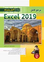 مرجع كامل Excel 2019 - جلد 2- اكسل پيشرفته