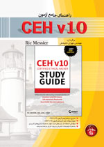 راهنماي جامع آزمون CEH v10