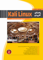 راهنماي كاربردي Kali Linux (ساختاري براي نفوذ)