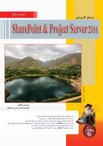 مرجع كاربردي  SharePoint & Project Server 2016