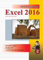 مرجع كامل توابع و فرمولهاي Excel 2016