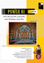 مقدمه اي بر Power BI