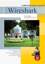 نگاه عميق به بسته هاي شبكه با استفاده از Wireshark