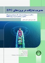 مديريت تداركات در پروژه هاي EPC