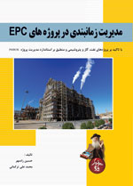 مديريت زمانبندي در پروژه هاي EPC