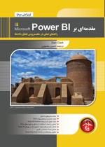 مقدمه اي بر Microsoft Power BI، رااهنماي عملي سلف سرويس تحليل داده ها (ويرايش سوم)