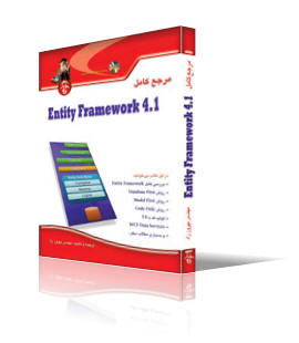 مرجع كامل Entity Framework 4.1