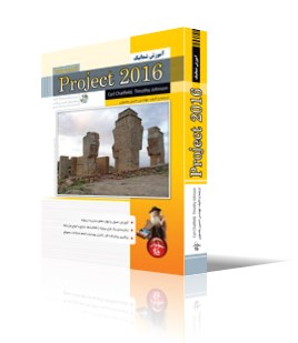 آموزش شماتيك Microsoft Project 2016