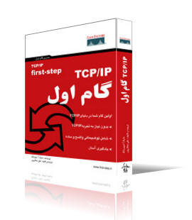 TCP/IP گام اول