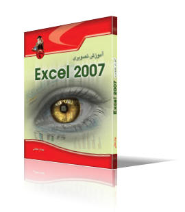 آموزش تصويري Excel 2007