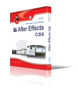 آموزش جلوه‌هاي ويژه و تدوين فيلم با Adobe After Effects CS6