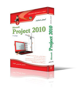 آموزش شماتيك Microsoft Project 2010