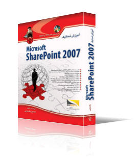 آموزش شماتيك Microsoft SharePoint 2007