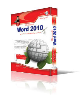 مرجع كامل Word 2010