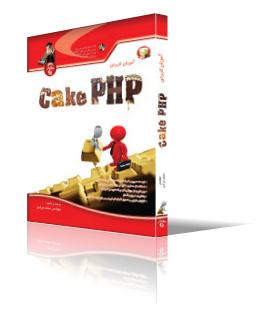 آموزش كاربردي CakePHP