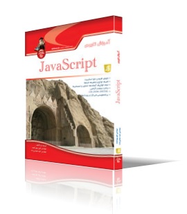 آموزش كاربردي JavaScript