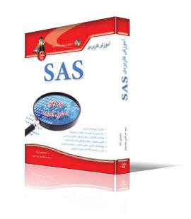 آموزش كاربردي SAS