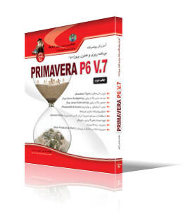 آموزش پيشرفته برنامه‌ريزي و كنترل‌پروژه با  Primavera P6 V.7