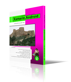 برنامه نويسي موبايل با C# با استفاده از Xamarin.Android