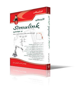 كاربردهاي Simulink در مهندسي