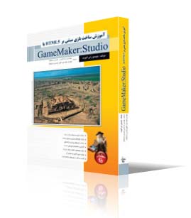 آموزش ساخت بازي مبتني بر HTML5 با GameMaker:Studio 