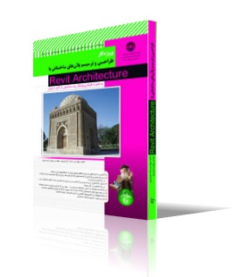 طراحي و ترسيم پلانهاي ساختماني با Revit Architecture (به‌همراه فيلم پروژه‌كار يك ساختمان از آغاز تا پايان) 