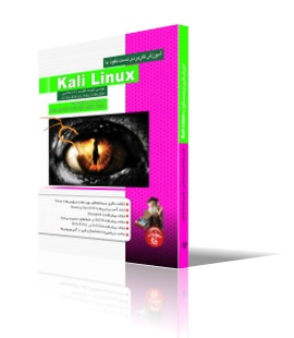 آموزش كاربردي تست نفوذ با Kali Linux