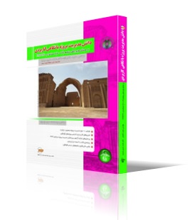 دانش مديريت پروژه با نگاهي كاربردي بر مبناي ويرايش پنجم استاندارد PMBOK 2013