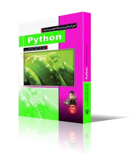 آموزش كاربردي برنامه نويسي به زبان Python