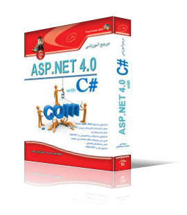 مرجع آموزشي ASP.Net 4 (جلد1)