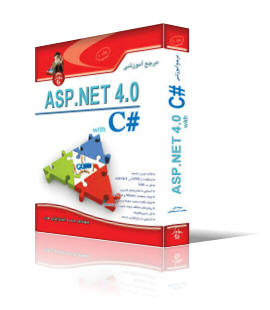 مرجع آموزشي ASP.Net 4 (جلد2)