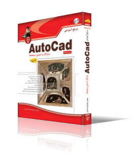 مرجع آموزشي Autocad 2012