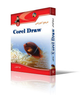 مرجع آموزشي Corel Draw