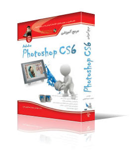 مرجع آموزشي Photoshop CS6