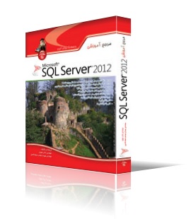 مرجع آموزشي SQL Server 2012