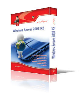 مرجع آموزشي Windows Server 2008 R2